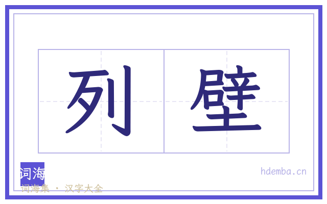 列壁的书法字