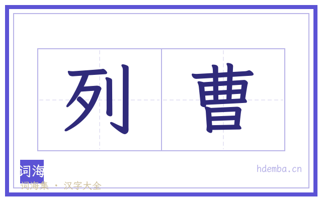 列曹的书法字