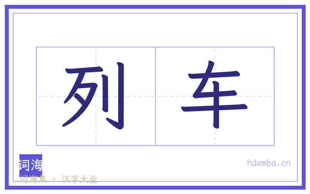 列车的书法字