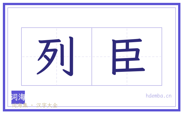 列臣的书法字