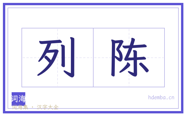 列陈的书法字