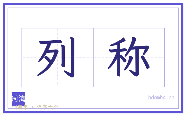 列称的书法字