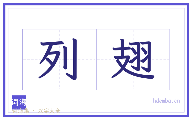列翅的书法字