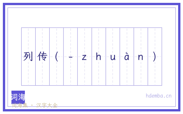 列传(-ｚｈｕàｎ)的书法字