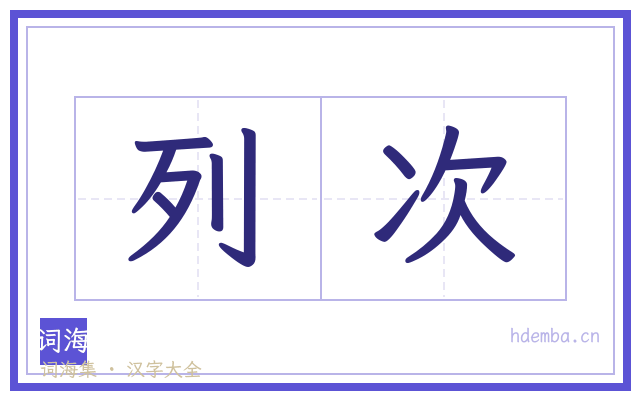 列次的书法字