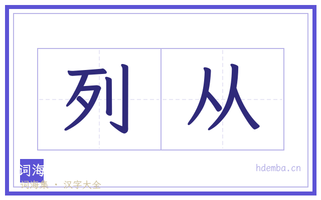 列从的书法字