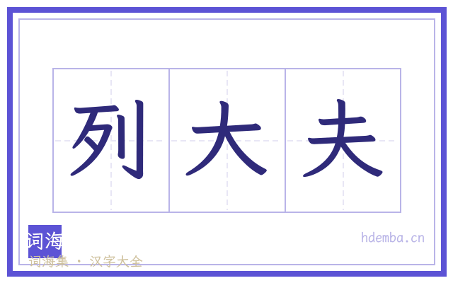 列大夫的书法字