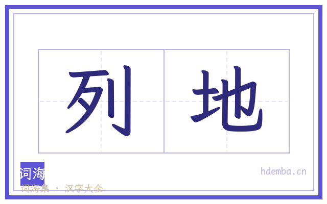 列地的书法字