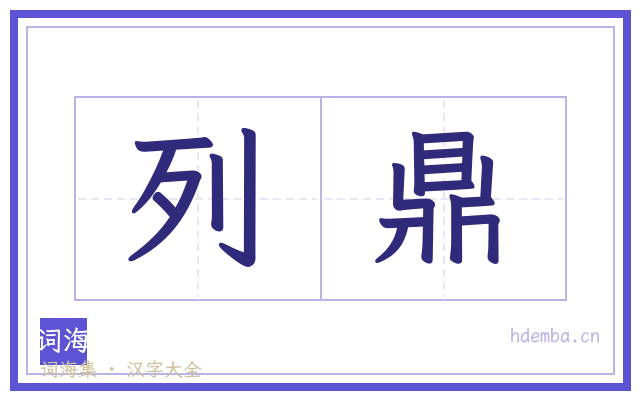 列鼎的书法字