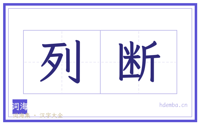 列断的书法字