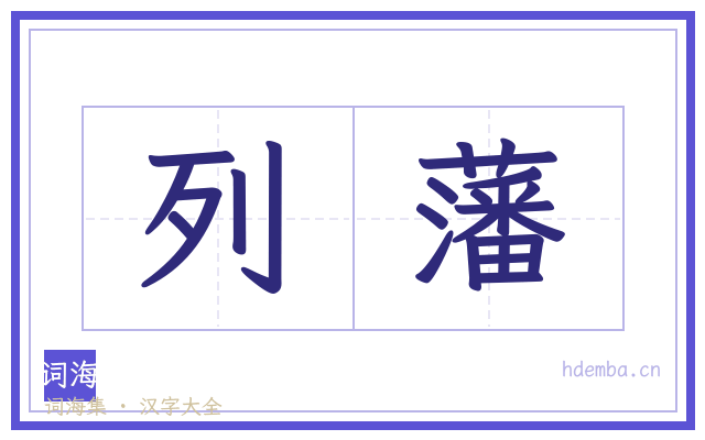 列藩的书法字