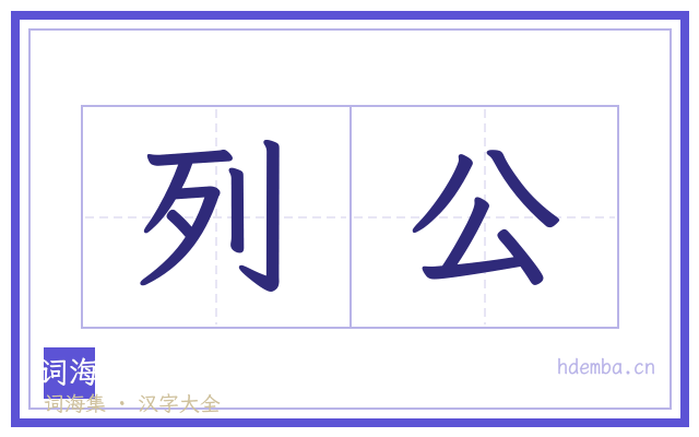 列公的书法字