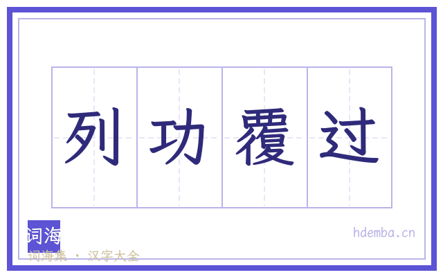 列功覆过的书法字