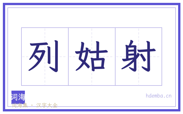 列姑射的书法字