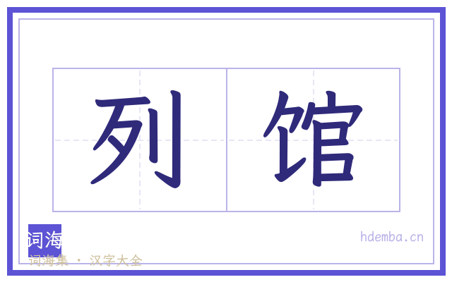 列馆的书法字