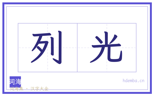 列光的书法字