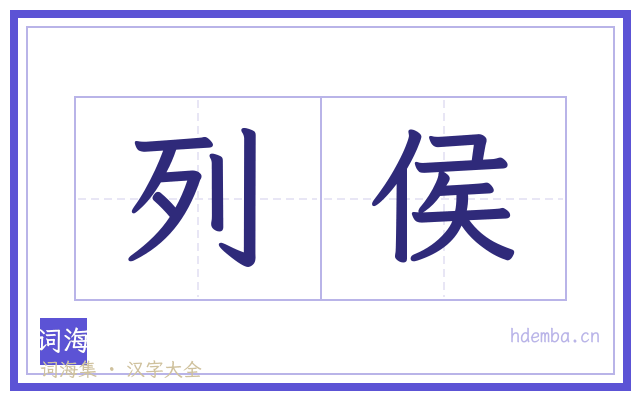 列侯的书法字