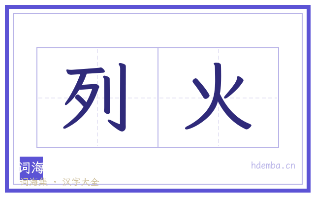 列火的书法字