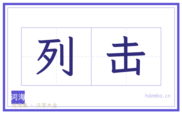 列击的书法字