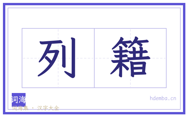 列籍的书法字