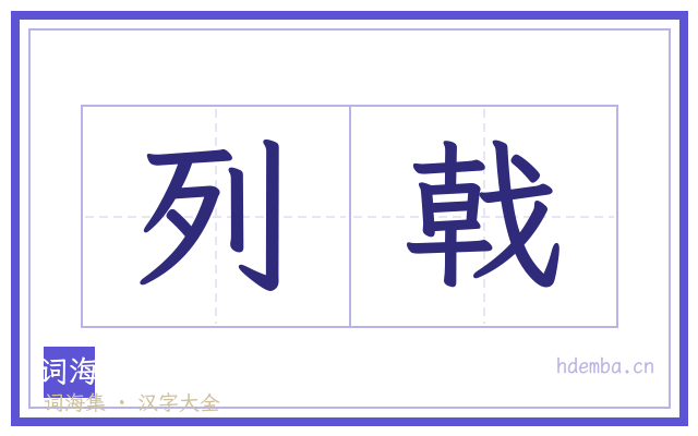 列戟的书法字