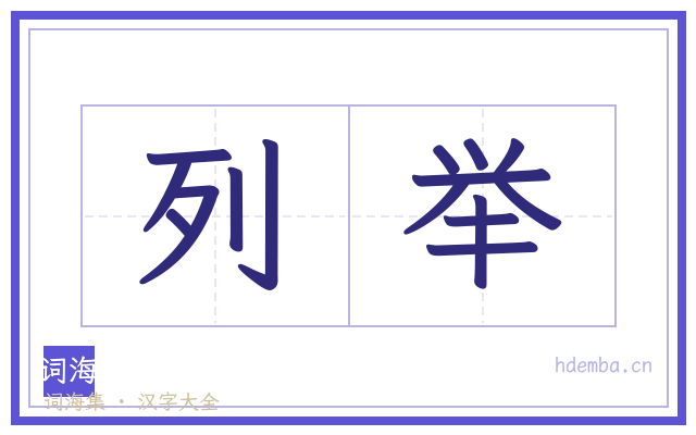 列举的书法字
