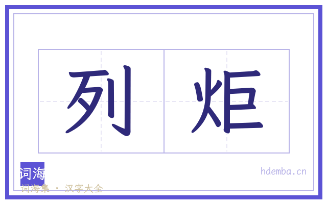 列炬的书法字