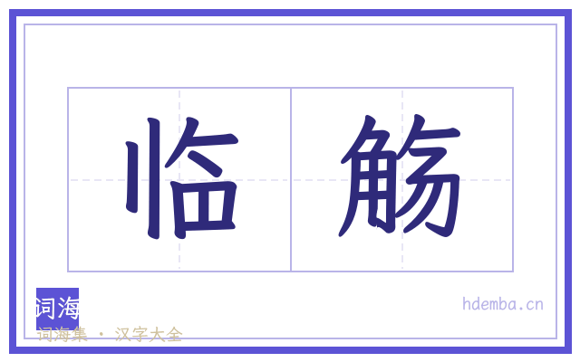 临觞的书法字