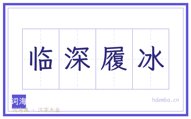 临深履冰的书法字