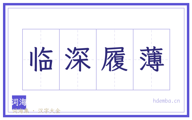 临深履薄的书法字