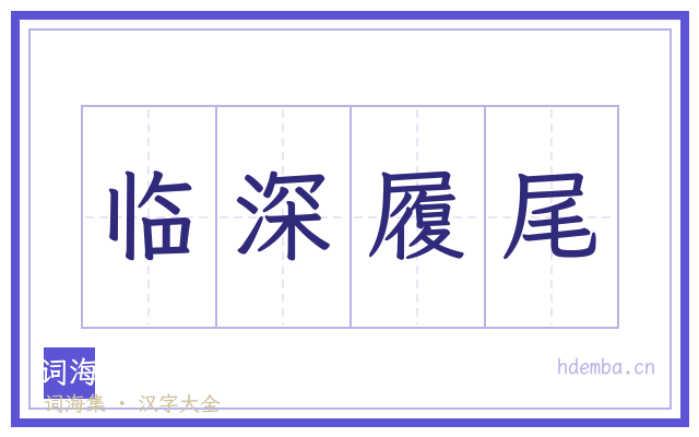 临深履尾的书法字