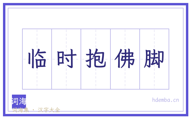 临时抱佛脚的书法字