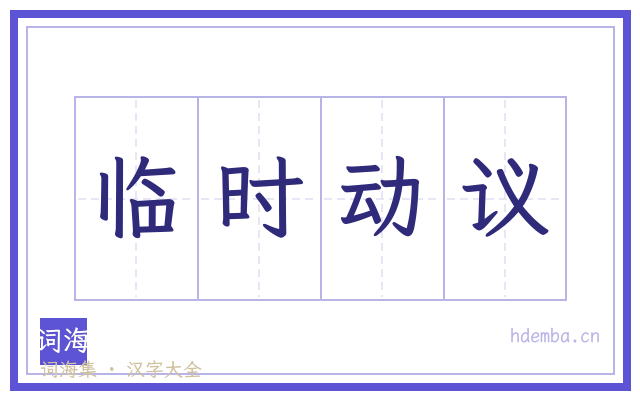 临时动议的书法字