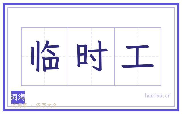 临时工的书法字