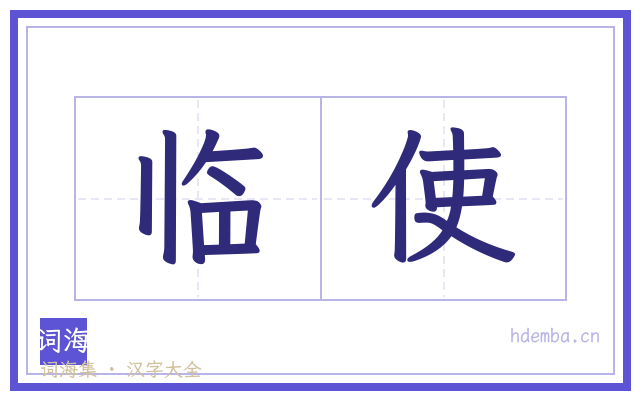临使的书法字