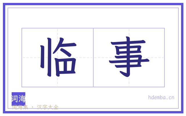 临事的书法字