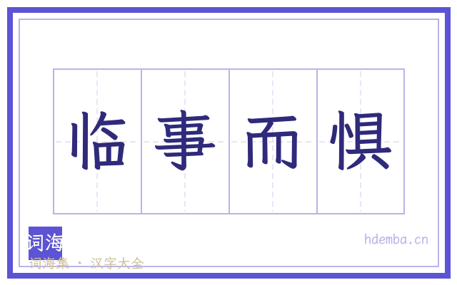 临事而惧的书法字