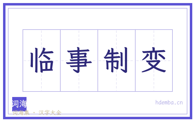 临事制变的书法字