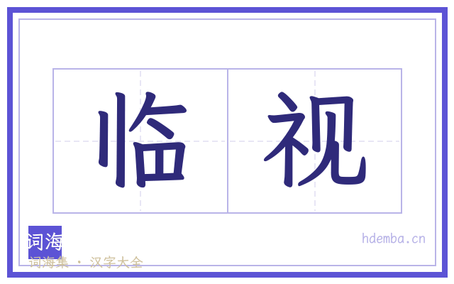 临视的书法字