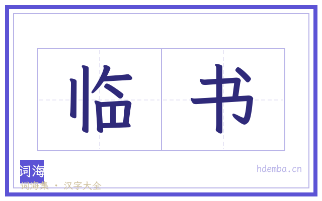 临书的书法字