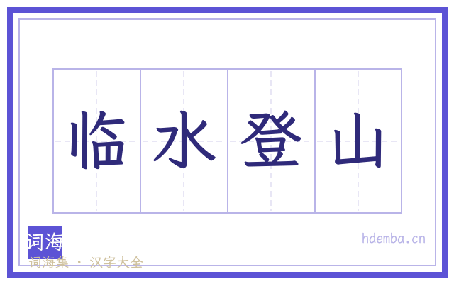临水登山的书法字