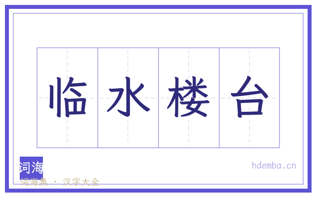 临水楼台的书法字