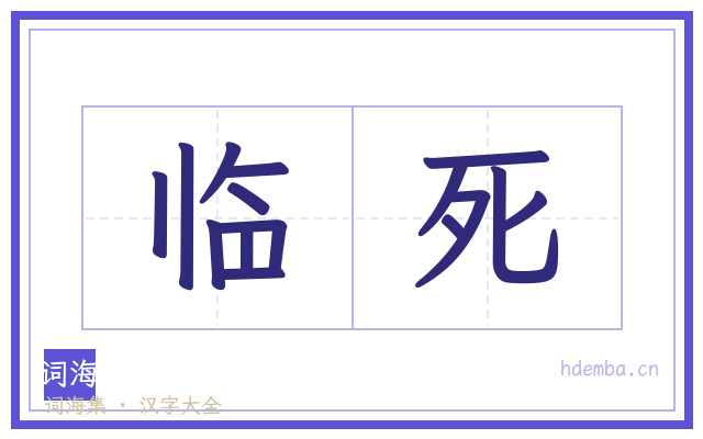 临死的书法字