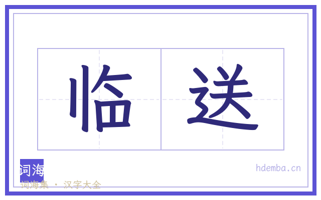 临送的书法字