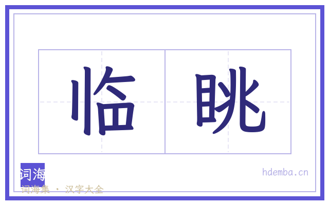 临眺的书法字