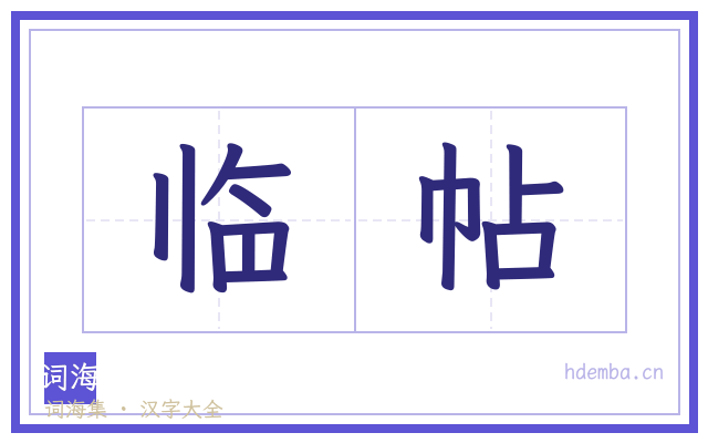 临帖的书法字