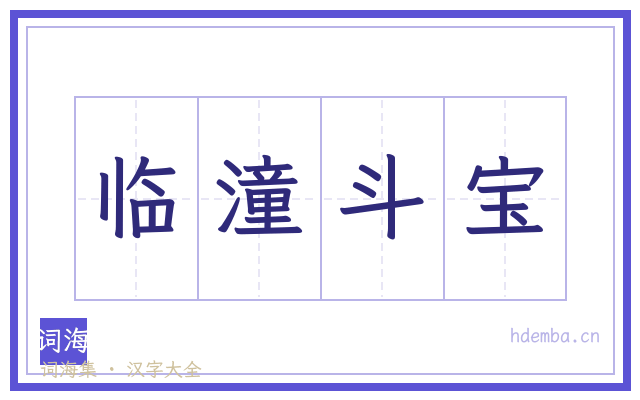 临潼斗宝的书法字