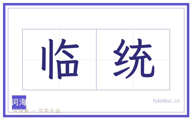 临统的书法字