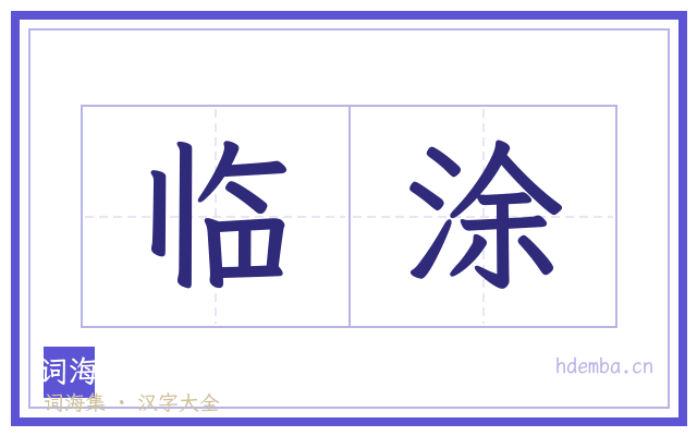 临涂的书法字