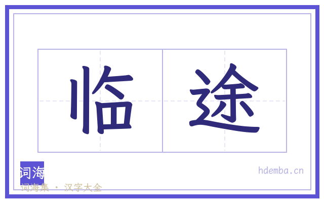 临途的书法字